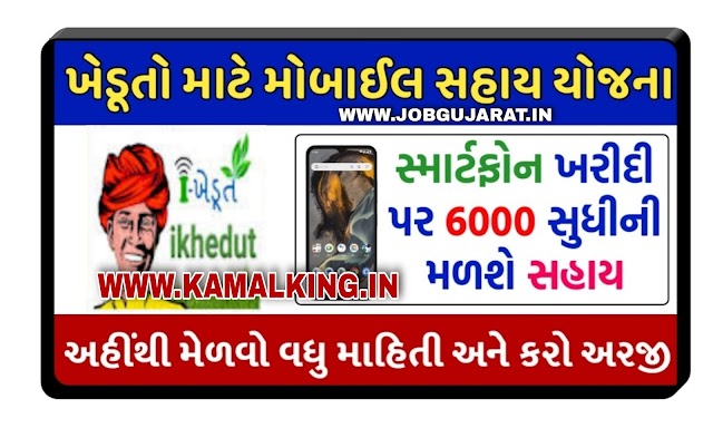 Gujarat Farmer Free Smartphone Scheme 2023 ખેડૂત મોબાઈલ સહાય યોજના ગુજરાત