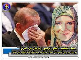بالصور: أسماء البلتاجي تبكي الرئيس أردوغان مرة أخرى لم يتمكن من حبس الدموع التي انهمرت