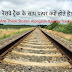 रेलवे ट्रैक के साथ पत्थर क्यों होते हैं("Why Are There Stones Alongside Railway Tracks"?)