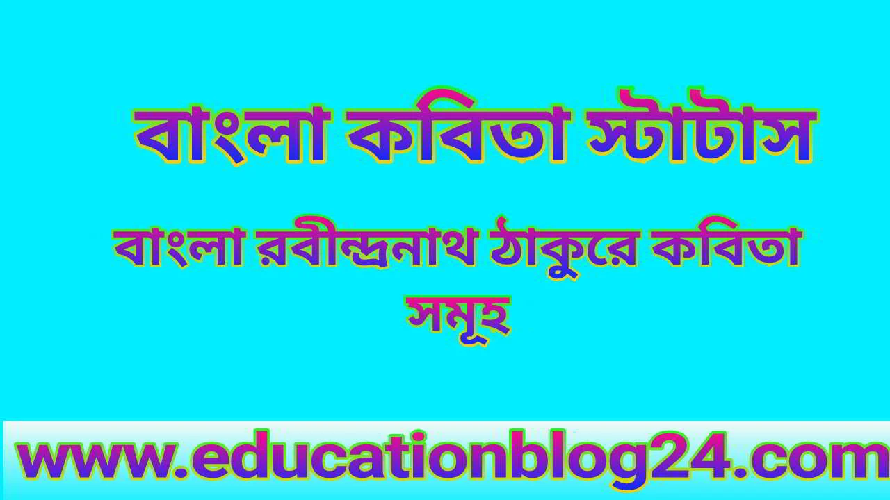 বাংলা কবিতা স্টাটাস | বাংলা কবিতার লাইন | বাংলা কবিতা সমূহ | বাংলা কবিতা রবীন্দ্রনাথ ঠাকুর |বাংলা কবিতা pdf