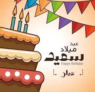 بطاقات عيد ميلاد بالاسماء