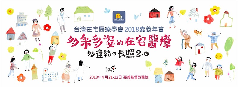 2018嘉義嘉基年會