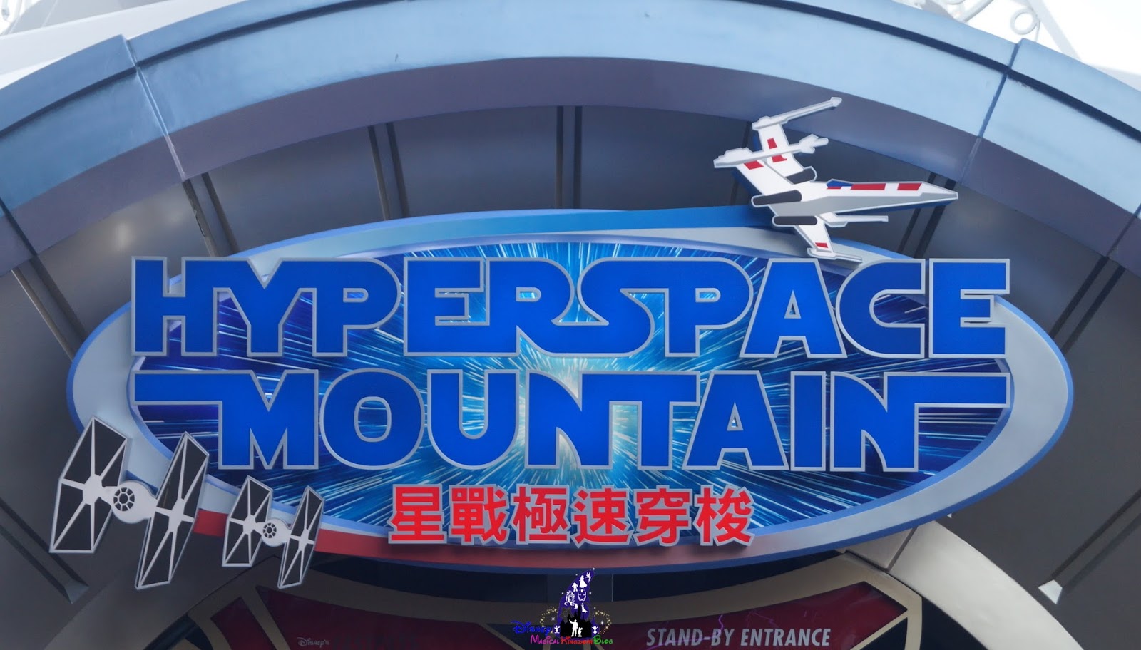 香港迪士尼樂園 星球大戰 入侵明日世界 Star Wars Tomorrowland Takeover 之 星戰極速穿梭 Hyperspace Mountain Disney Magical Kingdom Blog 香港迪士尼樂園 星球大戰 入侵明日世界 Star Wars Tomorrowland Takeover 之 星戰極速穿梭 Hyperspace Mountain Disney Magical Kingdom Blog