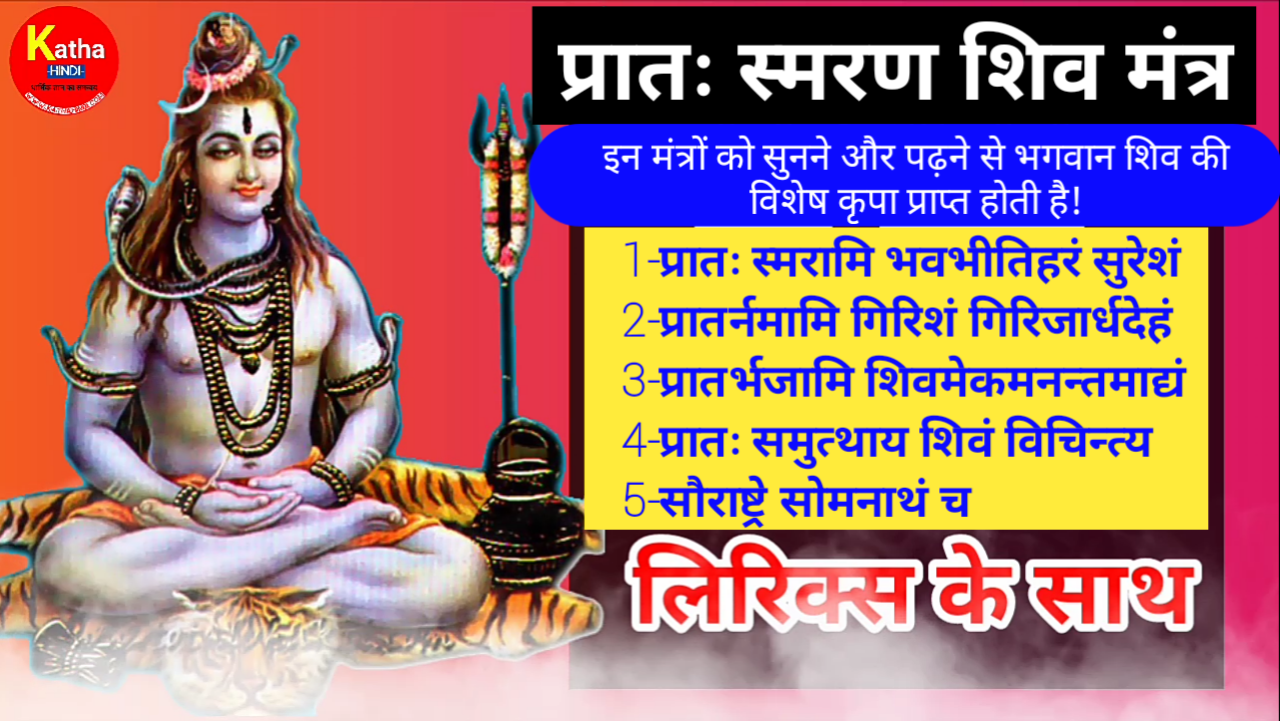 प्रातः स्मरण शिव मंत्र/pratah smaran shiva mantra