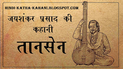 Jaishankar prasad Stories in hindi-Taansen