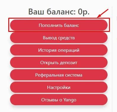 Пополнение баланса в Yango