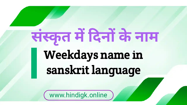 Dino ke Naam Sanskrit Mein