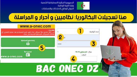 موقع التسجيل مفتوح - جميع الشعب - هنا موقع تسجيلات بكالوريا 2023 أحرار ، متمدرسين و لمراسلة bac.onec.dz