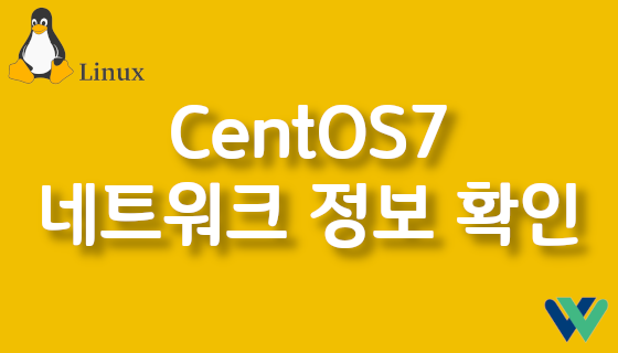 CentOS7 네트워크 정보 확인