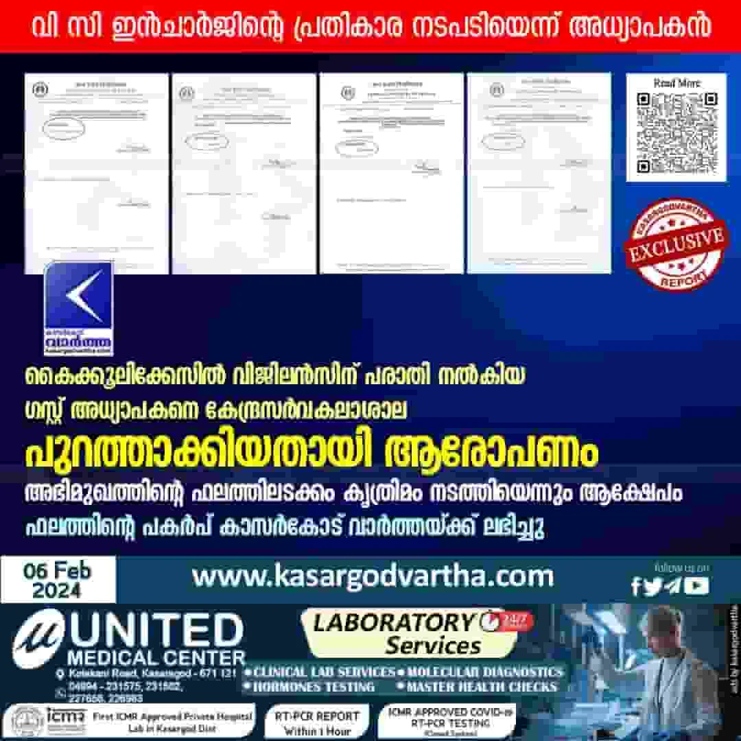 News, Top-Headlines, Malayalam-News, Kasargod, Kasaragod-News, Kerala, Kerala-News, Allegation that Central University expelled guest teacher who complained to vigilance in bribery case.