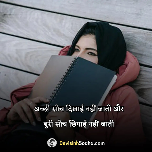 soch shayari in hindi, achi soch shayari in hindi, सकारात्मक सोच पर शायरी, सोच अच्छी होनी चाहिए shayari, गिरी हुई सोच पर शायरी, युवा सोच शायरी, नई सोच स्टेटस इन हिंदी, सोच शायरी 2 लाइन, गहरी सोच पर शायरी, दृष्टिकोण पर शायरी