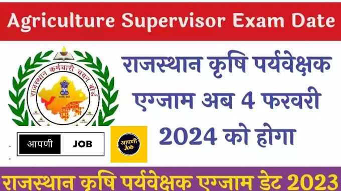 Rajasthan Agriculture Supervisor Exam Date And Admit Card 2024 Download
