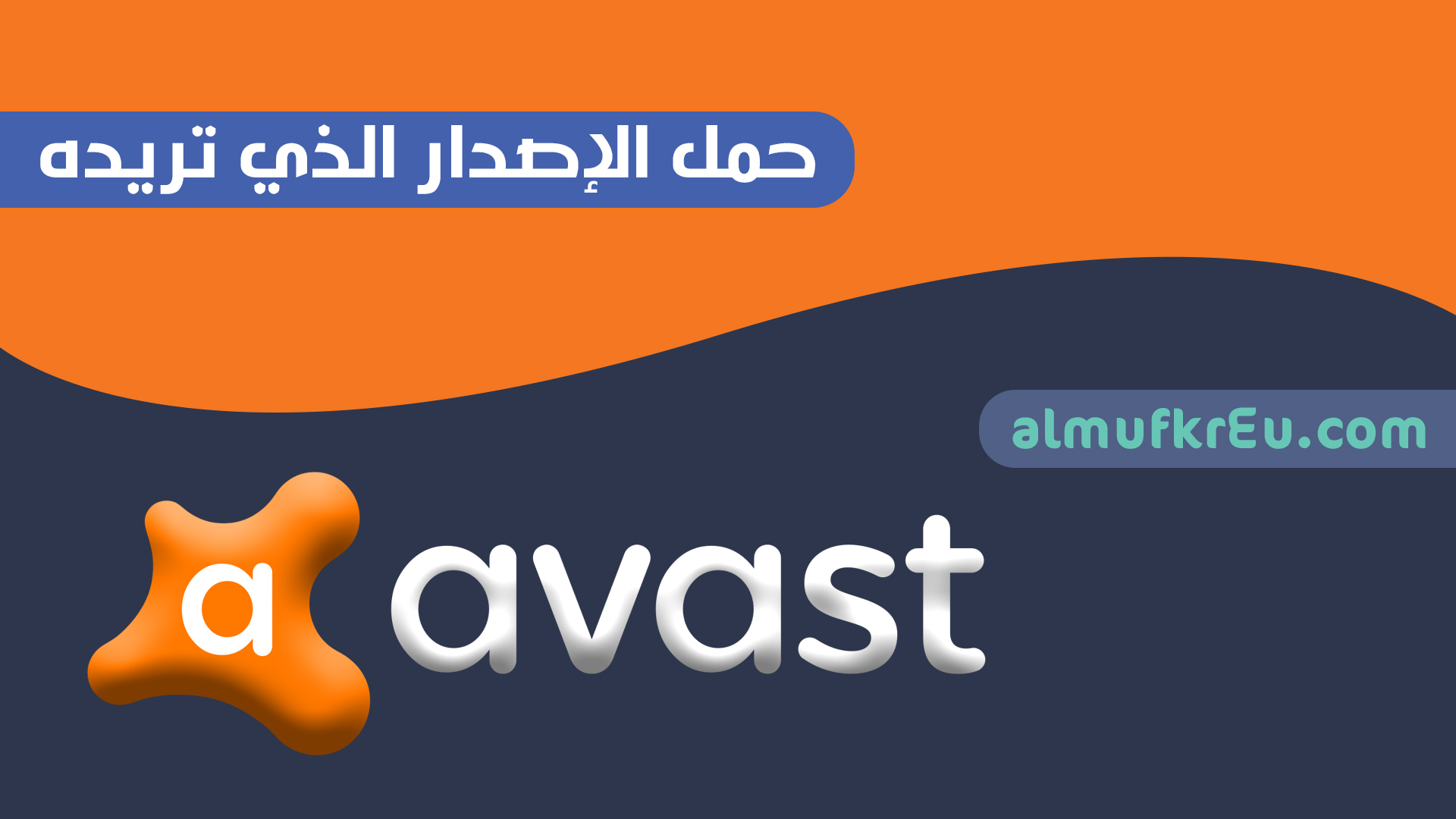 شرح طريقة تحميل جميع اصدارات افاست Avast عملاق الحماية تحميل اوفلاين و اونلاين بروابط مباشره من الموقع الرسمي  Download all versions of avast