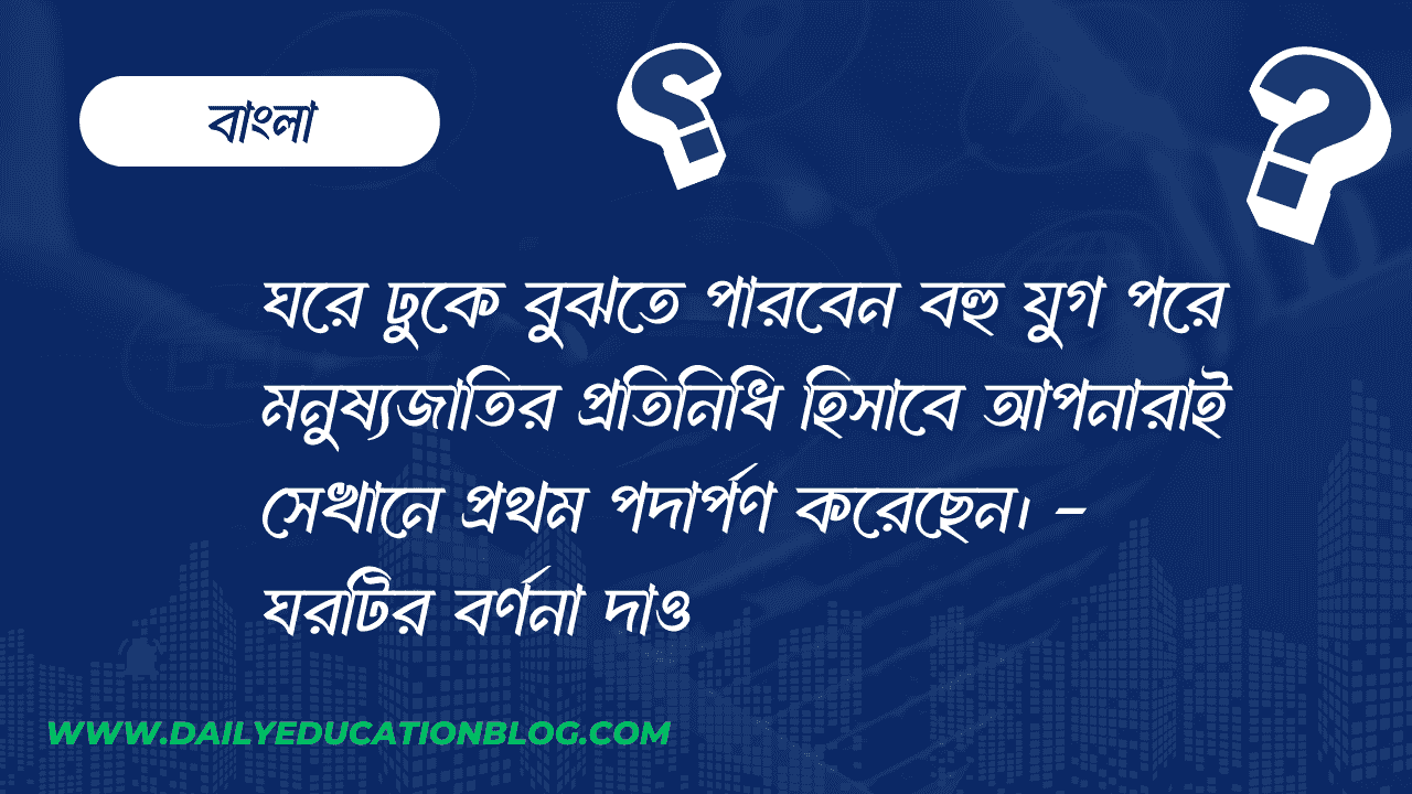 ঘরে ঢুকে বুঝতে পারবেন বহু যুগ পরে মনুষ্যজাতির প্রতিনিধি হিসাবে আপনারাই সেখানে প্রথম পদার্পণ করেছেন। -ঘরটির বর্ণনা দাও