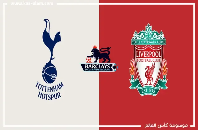 توتنهام وليفربول في الدوري الإنجليزي