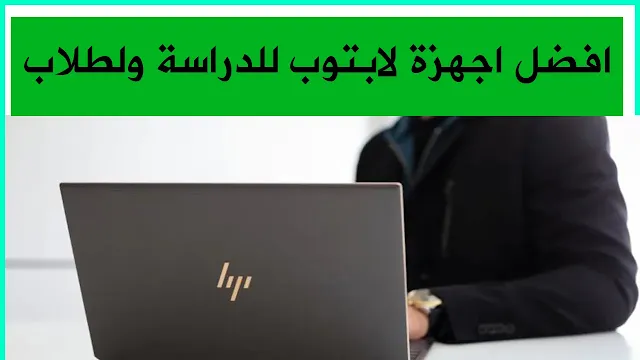 افضل اجهزة الكمبيوتر المحمول للدراسة