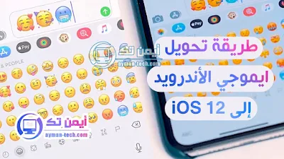 طريقة تحويل ايموجي هواتف الأندرويد إلى أيفون iOS 12 بدون روت