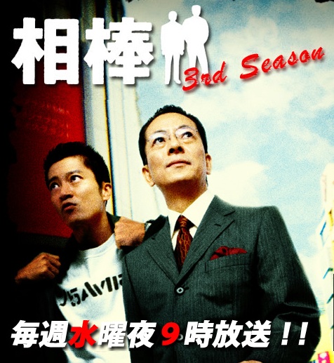 Sinopsis Aibou: Season 3 / 相棒シーズン3 (2004) - Serial TV Jepang