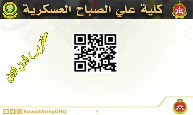 رابط التسجيل في موقع كلية علي الصباح العسكرية asc kuwaitarmy gov kw