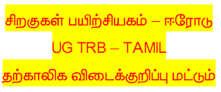 UG TRB -2024 | BT / BRTE - Tamil Answer Key - PDF