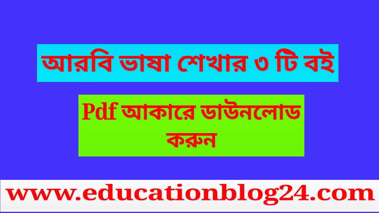 আরবি শিখার বই pdf ( ৩ টি বই)|আরবি ভাষা শিক্ষা |প্রবাসীদের আরবি ভাষা শেখার বই pdf |এসো আরবি শিখি বই pdf download