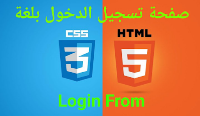 HTML and CSS كود الإنشاء صفحة التسجيل دخول باستخدام
