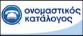 ΤΗΛΕΦΩΝΙΚΟΣ ΚΑΤΑΛΟΓΟΣ