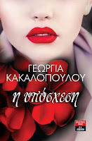 http://www.culture21century.gr/2016/06/h-yposxesi-tis-georgias-kakalopoulou-book-review.html