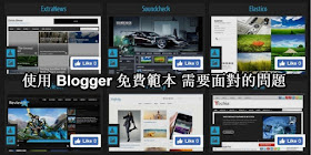 blogger-free-template-problems-使用 Blogger 免費範本(模版)，可能需要面對的問題有哪些？