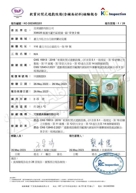 KC 軟質封閉式遊戲設備(含舖面材料)檢驗報告