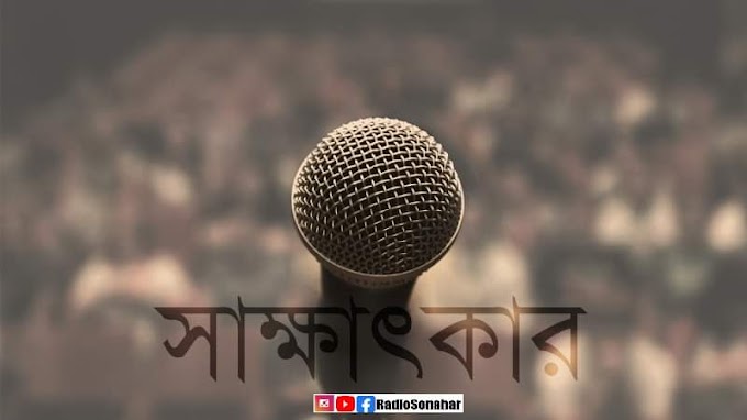 সাক্ষাৎকার