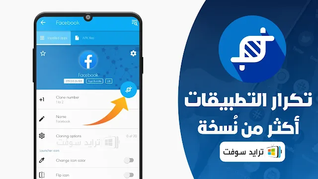 استنساخ التطبيقات مهكر