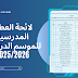 لائحة العطل المدرسية للموسم الدراسي 2025/2026 لائحة العطل المدرسية للموسم الدراسي 2025/2026