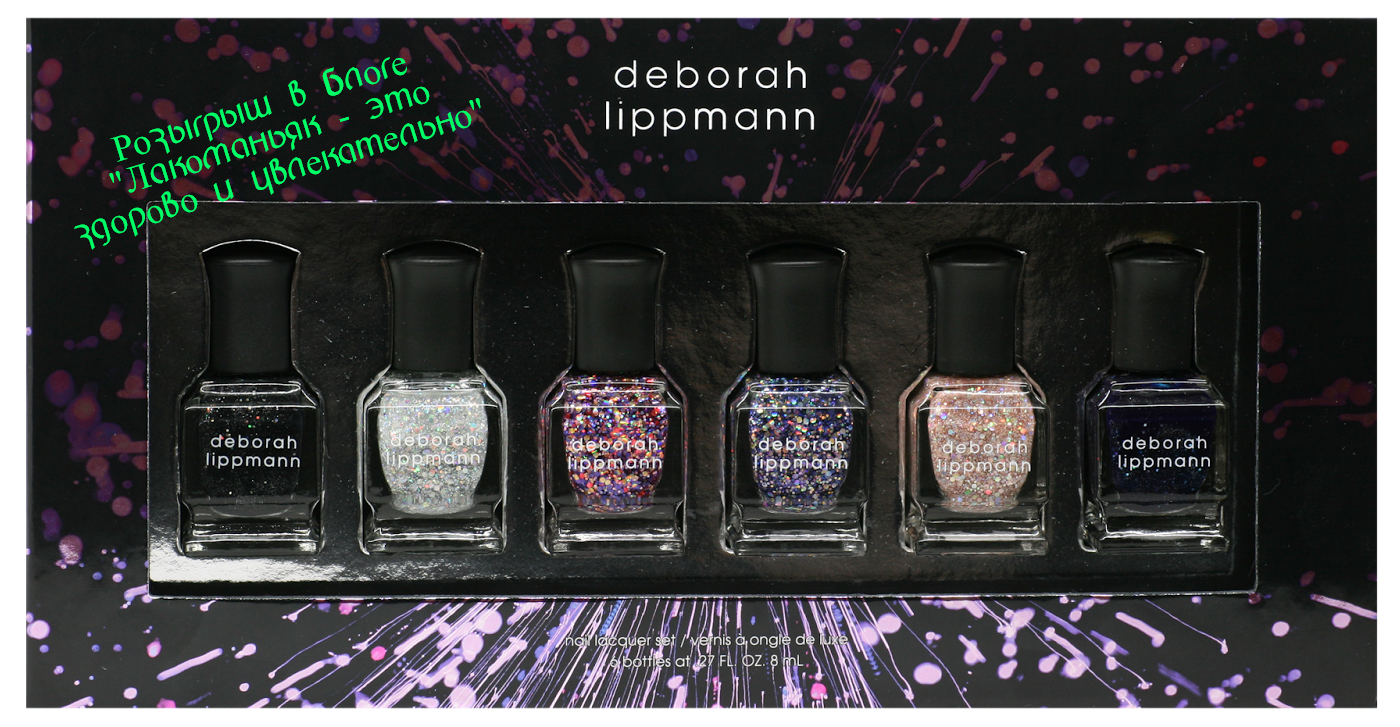 Розыгрыш и личный Giveaway Набор из 6 лаков Debora Lippmann