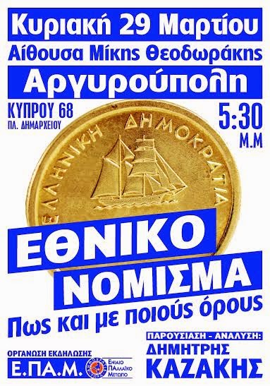 Αργυρούπολη 29/3 αίθουσα Μίκης Θεοδωράκης