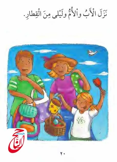 قصص للاطفال كتابه والقصة اليوم بعنوان هَلْ وَصَلْنَا القصة مكتوبة ومصورة و pdf