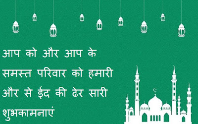 Eid-mubarak-in-Hindi