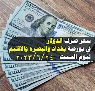 الدولار مقابل الدينار في بغداد والاقليم والبصره ليوم السبت الموافق 24 6 2023