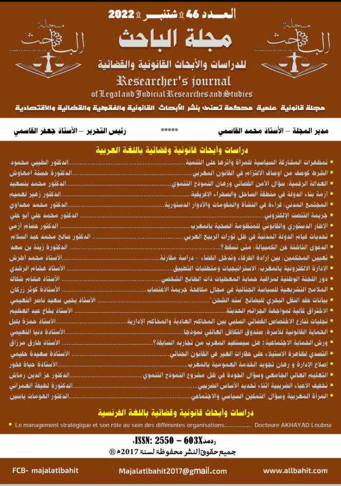 العدد 46 من مجلة الباحث القانونية - شهر شتنبر 2022 - موقع مجلة الباحث - تقديم ذ محمد القاسمي (24 مقالا قانونيا)