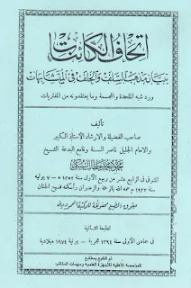 إتحاف الكائنات بيان مذهب السلف والخلف في المتشابهات