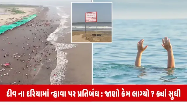 દીવના દરિયામાં ન્હાવા પર પ્રતિબંધ : જાણો કેમ લાદાયો આ પ્રતિબંધ?