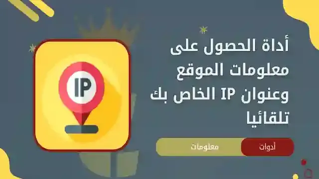 معلومات الموقع وعنوان IP الخاص بك