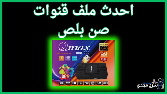 احصل على احدث ملف قنوات صن بلص 2025 بتاريخ اليوم