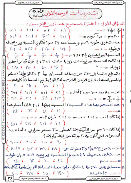 أقوى مراجعة بالإجابات على الوحدة الأولى رياضيات الصف السادس ترم أول 2018 – للأستاذ عبد الفتاح جمعة