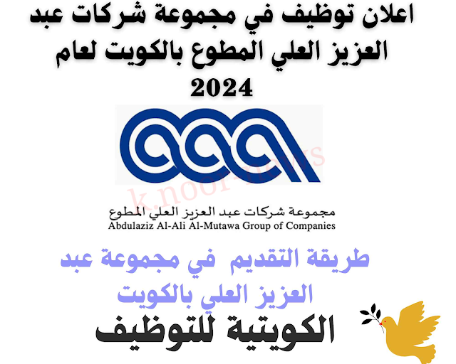 اعلان توظيف في مجموعة شركات عبد العزيز العلي المطوع بالكويت لعام 2024