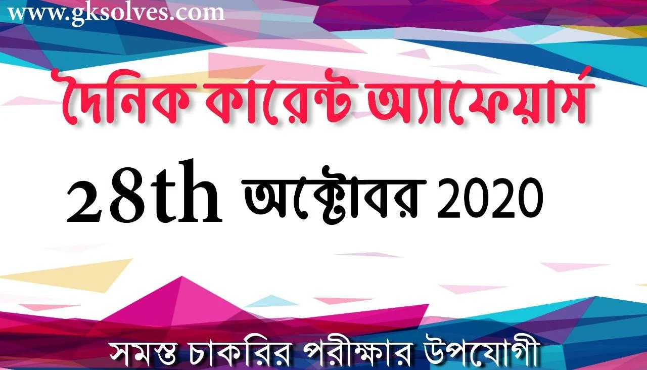 Bengali Smart Current Affairs 28th October 2020: কারেন্ট অ্যাফেয়ার্স অক্টোবর 2020