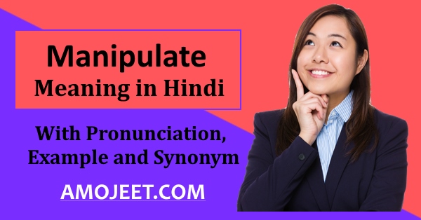 manipulate-meaning-in-hindi-what-is-the-meaning-of-manipulate-in-hindi