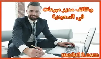 وظائف مدير مبيعات في السعودية