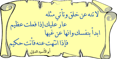 لا تنه عن خلق وتأتي مثله .. عار عليك إذا فعلت عظيم