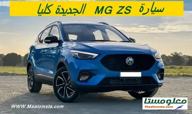 سيارة MG ZS 2024 في السعودية ، MG ZS 2024 فل كامل ، ام جي ZS 2024 من الداخل ، سعر ام جي ZS 2024 في السعودية ، موعد نزول MG ZS 2024
